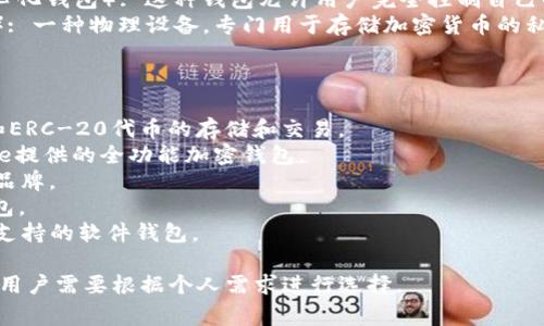 在国外，加密钱包有多种不同的名称和类型，常见的包括：

1. **Hot Wallet**（热钱包）: 这种类型的钱包通常是在线钱包，可以方便地进行交易，但安全性相对较低。
2. **Cold Wallet**（冷钱包）: 冷钱包通常是离线状态的钱包，如硬件钱包或纸钱包，安全性较高。
3. **Crypto Wallet**（加密钱包）: 这是一个通用的术语，指的就是用于存储、发送和接收加密货币的钱包。
4. **Decentralized Wallet**（去中心化钱包）: 这种钱包允许用户完全控制自己的私钥，常用于去中心化交易所和平台。
5. **Hardware Wallet**（硬件钱包）: 一种物理设备，专门用于存储加密货币的私钥，提供更高的安全性。

常见的加密钱包品牌和服务包括：

- **Metamask**: 主要用于以太坊和ERC-20代币的存储和交易。
- **Coinbase Wallet**: 由Coinbase提供的全功能加密钱包。
- **Ledger**: 一种流行的硬件钱包品牌。
- **Trezor**: 另一种知名的硬件钱包。
- **Exodus**: 提供易用性和多币种支持的软件钱包。

不同的钱包有不同的功能和安全特性，用户需要根据个人需求进行选择。