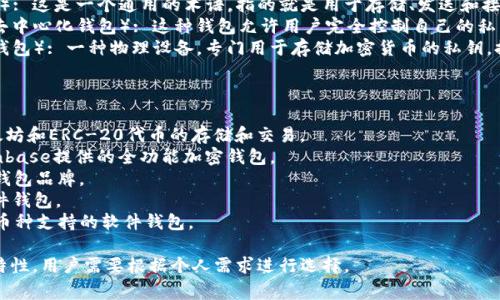 在国外，加密钱包有多种不同的名称和类型，常见的包括：

1. **Hot Wallet**（热钱包）: 这种类型的钱包通常是在线钱包，可以方便地进行交易，但安全性相对较低。
2. **Cold Wallet**（冷钱包）: 冷钱包通常是离线状态的钱包，如硬件钱包或纸钱包，安全性较高。
3. **Crypto Wallet**（加密钱包）: 这是一个通用的术语，指的就是用于存储、发送和接收加密货币的钱包。
4. **Decentralized Wallet**（去中心化钱包）: 这种钱包允许用户完全控制自己的私钥，常用于去中心化交易所和平台。
5. **Hardware Wallet**（硬件钱包）: 一种物理设备，专门用于存储加密货币的私钥，提供更高的安全性。

常见的加密钱包品牌和服务包括：

- **Metamask**: 主要用于以太坊和ERC-20代币的存储和交易。
- **Coinbase Wallet**: 由Coinbase提供的全功能加密钱包。
- **Ledger**: 一种流行的硬件钱包品牌。
- **Trezor**: 另一种知名的硬件钱包。
- **Exodus**: 提供易用性和多币种支持的软件钱包。

不同的钱包有不同的功能和安全特性，用户需要根据个人需求进行选择。
