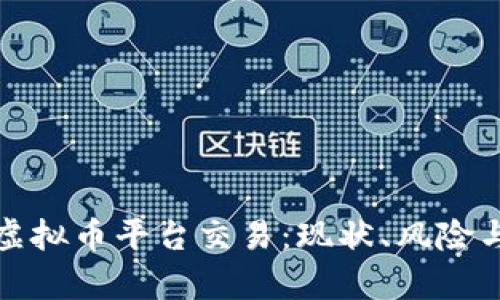 全面解析虚拟币平台交易：现状、风险与未来趋势