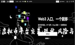 全面解析虚拟币平台交易：现状、风险与未来趋