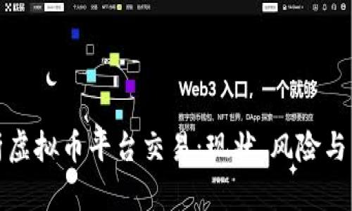全面解析虚拟币平台交易：现状、风险与未来趋势