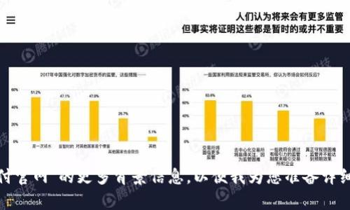 请您提供有关