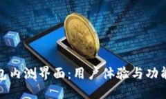 打造数字货币钱包内测界面：用户体验与功能设