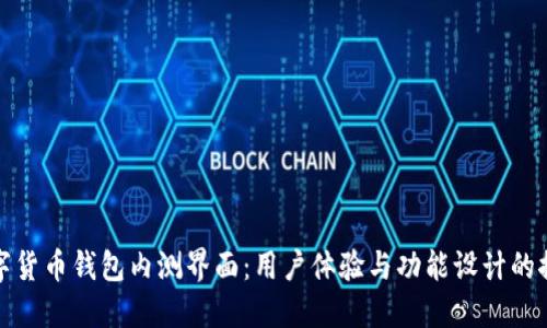 打造数字货币钱包内测界面：用户体验与功能设计的探索之旅