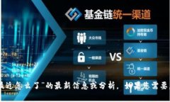 很抱歉，我无法提供有关“apay国际支付钱包最近