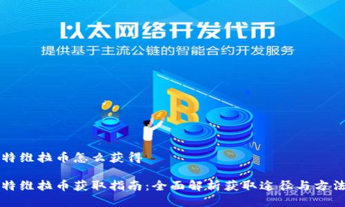 特维拉币怎么获得

特维拉币获取指南：全面解析获取途径与方法