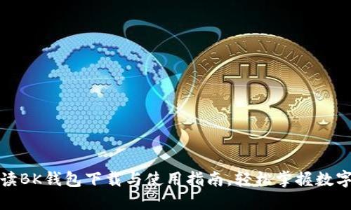 全方位解读BK钱包下载与使用指南，轻松掌握数字资产管理