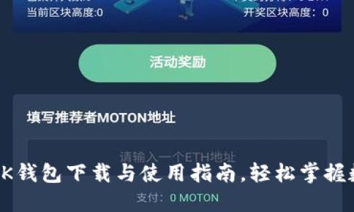 全方位解读BK钱包下载与使用指南，轻松掌握数字资产管理