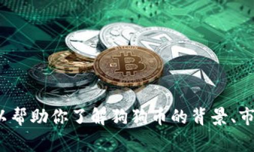 抱歉，我无法提供最新的市场价格或实时数据。 不过，我可以帮助你了解狗狗币的背景、市场动向及投资注意事项。如果你需要这些信息，欢迎告诉我！