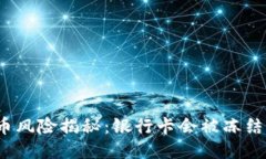 炒币风险揭秘：银行卡会被冻结吗？