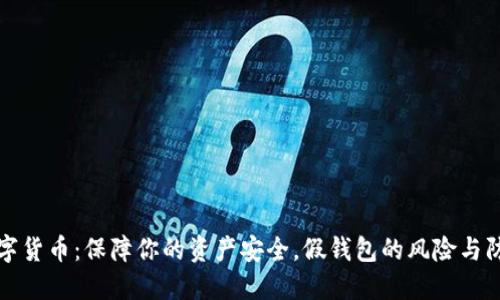 数字货币：保障你的资产安全，假钱包的风险与防范