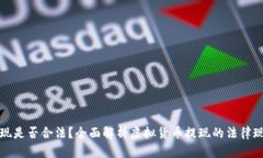 虚拟币提现是否合法？全面解析虚拟货币提现的