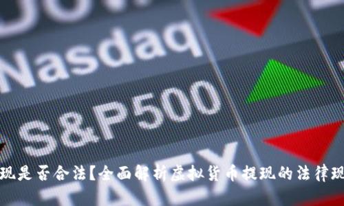 虚拟币提现是否合法？全面解析虚拟货币提现的法律现状与风险
