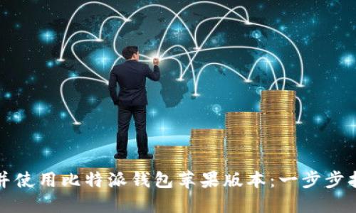 如何下载并使用比特派钱包苹果版本：一步步指南与技巧