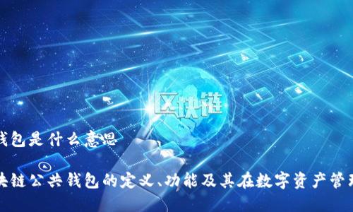 区块链公共钱包是什么意思

深入探讨区块链公共钱包的定义、功能及其在数字资产管理中的重要性