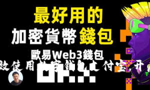 全面指南：如何高效使用数字钱包支付宝，开启便捷生活新体验