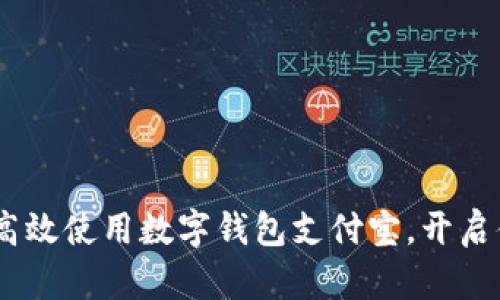 全面指南：如何高效使用数字钱包支付宝，开启便捷生活新体验