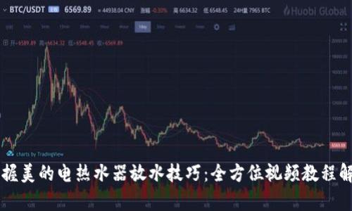 掌握美的电热水器放水技巧：全方位视频教程解析