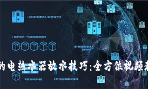 掌握美的电热水器放水技巧：全方位视频教程解析
