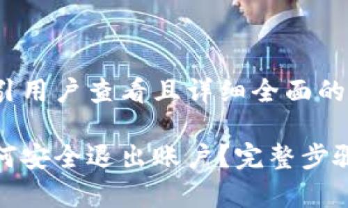 思考一个吸引用户查看且详细全面的优秀

数字钱包如何安全退出账户？完整步骤与注意事项