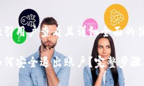 思考一个吸引用户查看且详细全面的优秀

数字钱包如何安全退出账户？完整步骤与注意事项