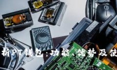 深入解析PT钱包：功能、优势及使用指南