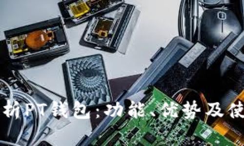 深入解析PT钱包：功能、优势及使用指南