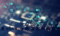 深入了解欧意OKEx：全球领先的数字资产交易平台