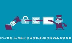 CGPAY钱包：如何通过卖币实现盈利？完整指南与实