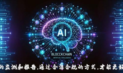   
区块链时代的新前沿：全面解析如何报告未知钱包的挑战与机遇  

关键词：   
区块链, 钱包, 报告, 安全  

### 引言

随着区块链技术的快速发展，数字货币的日益普及，越来越多的人开始关注和使用数字货币钱包。钱包作为数字资产的存储和交易渠道，其安全性和合规性日趋重要。尤其是在面对未知钱包时，如何有效地报告和处理成为了一个新的挑战。本文将深入探讨如何报告未知钱包的各种因素，包括潜在风险、合规要求以及报告机制等，努力为读者提供全面的信息和指导。

### 第一部分：理解区块链钱包

#### 1.1 什么是区块链钱包

区块链钱包是一种用于管理加密货币的工具，可以存储、发送和接收数字资产。就像传统银行账户一样，区块链钱包可以持有各种不同类型的数字货币，例如比特币、以太坊等。根据功能和安全性的不同，区块链钱包可以分为热钱包和冷钱包：

- 热钱包：通常是联接到互联网的，方便进行快速交易，适合日常使用，但安全性相对较低。
- 冷钱包：通常离线存储，具有更高的安全性，适合长期保存大额资产。

#### 1.2 钱包的类型

区块链钱包的类型多种多样，从全节点钱包到轻钱包，再到硬件钱包和软件钱包，每种钱包都有其独特的使用场景和安全性考虑：

- 全节点钱包：存储整个区块链的副本，提供完整的网络参与体验，适合技术用户。
- 轻钱包：只下载部分区块链数据，使用方便，但需要依赖其他节点来进行交易验证。
- 硬件钱包：通过物理设备存储私钥，通常被认为是最安全的选择，适合长期投资者。
- 软件钱包：在电脑或手机应用上运行，功能丰富但要小心恶意软件和黑客攻击。

### 第二部分：未知钱包的定义与风险

#### 2.1 什么是未知钱包

未知钱包指那些没有公认身份或未经过认证的钱包。使用这些钱包进行交易可能面临合规和安全方面的风险。由于缺乏透明度，未知钱包极易成为欺诈、洗钱和其他非法活动的温床。

#### 2.2 风险分析

对于个人和企业而言，使用未知钱包的风险主要包括：

- 法律风险：涉及到未注册或未授权的钱包，可能会导致法律责任和罚款。
- 财务风险：使用未知钱包进行交易，可能会导致资产损失或无法追回的诈骗。
- 声誉风险：若企业与未知钱包有关联，可能会损害其信誉和客户信任。

### 第三部分：报告未知钱包的策略

#### 3.1 确定报告的必要性

在决定报告未知钱包之前，首先要判断其活动是否确实存在风险。如果发现可疑交易或转账，及时报告是非常重要的。报告不仅仅是为了自身的安全，也是为了保护其他用户和整个生态系统的健康发展。

#### 3.2 报告渠道

通常，报告未知钱包的渠道可以通过以下几种方式：

- 交易所：许多大型交易所都设有用户投诉和报告机制，可以提交可疑钱包的信息。
- 区块链分析公司：这些公司提供监测和跟踪服务，可以帮助用户识别可疑活动。
- 法律机构：如果发现未知钱包涉及到的活动严重影响自身利益，可以考虑寻求法律帮助。

### 第四部分：遵循合规要求

#### 4.1 了解法律法规

在报告未知钱包时，了解相关的法规和合规要求是必须的。不同国家和地区对数字货币的监管政策差异很大，用户需要遵循所在地区的法律。

#### 4.2 反洗钱和KYC政策

许多国家和地区要求交易所和金融机构进行反洗钱（AML）和客户身份识别（KYC）程序，以确保资金来源合法。了解这些政策对于报备消息的准确性和有效性至关重要。

### 第五部分：可能的相关问题

#### 问题1：如何辨别一个钱包是否是未知钱包？

钱包的基本特征

要判断一个钱包是否为未知钱包，用户可以从以下几个方面进行分析：

- 地址透明度：检查钱包地址是否是真实的，如果无法找到相关信息或者找到的信息不一致，那么该钱包可能是未知钱包。
- 交易历史：通过区块浏览器查看该钱包的交易记录，分析其行为模式。如果该钱包的交易频率异常或资金来源不明，可能需要警惕。
- 社交媒体查找：在社交媒体或论坛上搜索该钱包的地址，看看是否有人警告过关于这一钱包的负面信息。

技术工具的使用

用户还可以借助区块链分析工具来进一步验证钱包的可信度。这些工具可以提供钱包的活跃度、交易量等信息，帮助用户判断钱包的合法性。此外，网上有很多工具和API可以自动化检测钱包的信誉度和活动。

#### 问题2：报告未知钱包的后续处理是什么？

报告后的流程

在报告未知钱包之后，后续处理通常包括以下步骤：

- 监测反馈：一旦报告被提交，相关机构会进行调查并可能会联系报告者确认信息。用户应随时关注相关进展，并保持沟通。
- 后续调查：通常，金融监管机构或交易所会对报告内容进行审核，若确认是可疑钱包，可能会设置警示或进行进一步调查。
- 禁用和冷冻资产：如果某个钱包被确认是非法的，其关联的资金可能会被冻结，公众也会被警示以避免进一步交易。

用户的下一步行动

在提交报告后，用户应评估自己资产的安全性，若有必要可考虑转移资金到更安全的钱包。同时，持续关注区块链行业的动态，以便及时获取最新的安全信息。

#### 问题3：有哪些工具可以帮助识别未知钱包？

区块链分析工具

区块链分析工具是识别未知钱包的重要手段。这些工具通过数据挖掘和模式识别来分析交易信息：

- Chainalysis：提供全面的区块链分析和监测服务，帮助用户识别可疑交易。
- Elliptic：主要关注加密货币交易的合规性和安全性，为金融机构提供解决方案，识别高风险钱包。
- BlockFiend：通过机器学习和网络分析，帮助用户检测异常的交易模式。

交易所的信誉系统

许多大型交易所有自己独特的信誉评分体系，用户可以利用这些评分来判断一个钱包的合法性。同时，用户也可以参考网络社区的讨论，了解该钱包的潜在风险。

### 结论

随着区块链技术的普及和数字货币的兴起，了解如何报告未知钱包显得尤为重要。用户不仅需要提升自身的警惕性，还应学习使用各种工具和资源来进行有效的监测和报告。通过合法合规的方式，才能更好地保护自身的财富及维护整个社区的健康发展。