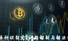 USDT购买币种被锁定？问题解析与解决方案全揭秘