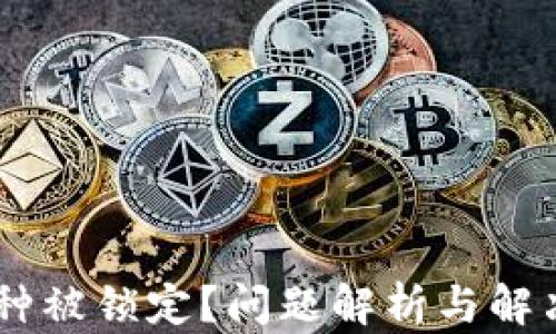 
USDT购买币种被锁定？问题解析与解决方案全揭秘