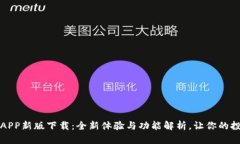 火网官网APP新版下载：全新体验与功能解析，让