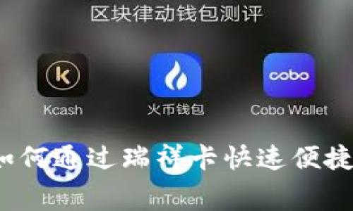 详细指南：如何通过瑞祥卡快速便捷地充值话费
