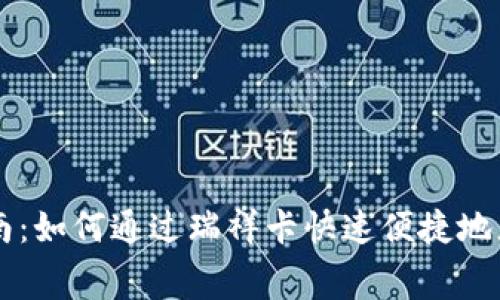 详细指南：如何通过瑞祥卡快速便捷地充值话费