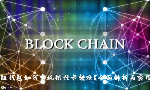 区块链钱包如何实现银行卡转账？全面解析与实用指南