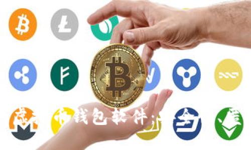 探索无需实名的虚拟币钱包软件：安全性、匿名性和使用指南