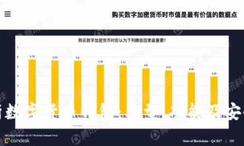 全面解析数字货币钱包：类型、功能及安全性策略