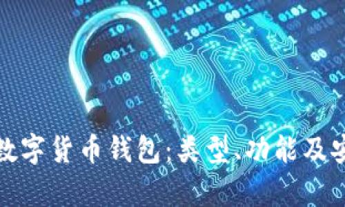 全面解析数字货币钱包：类型、功能及安全性策略