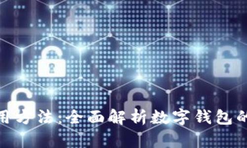 数字钱包使用方法：全面解析数字钱包的功能与优势