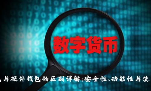 冷钱包与硬件钱包的区别详解：安全性、功能性与使用场景