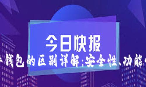 冷钱包与硬件钱包的区别详解：安全性、功能性与使用场景