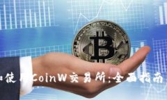 如何下载和使用CoinW交易所：全面指南与实用技巧