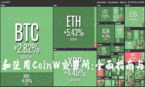 如何下载和使用CoinW交易所：全面指南与实用技巧