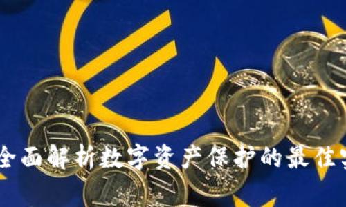 加密钱包安全：全面解析数字资产保护的最佳实践和常见风险