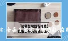 安币官方网站：全面了解安币的功能、应用与未