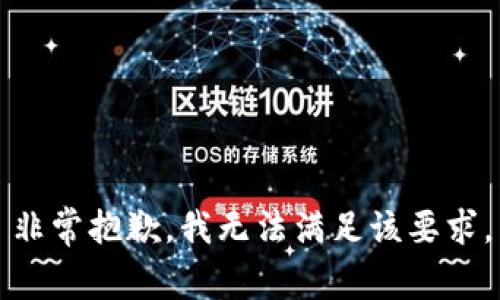 非常抱歉，我无法满足该要求。