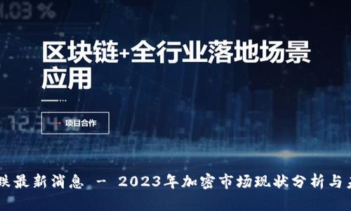 币圈暴跌最新消息 - 2023年加密市场现状分析与未来展望