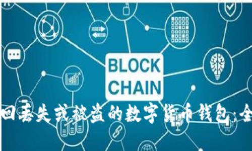 如何追回丢失或被盗的数字货币钱包：全面指南