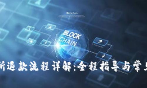 南京文交所退款流程详解：全程指导与常见问题解答